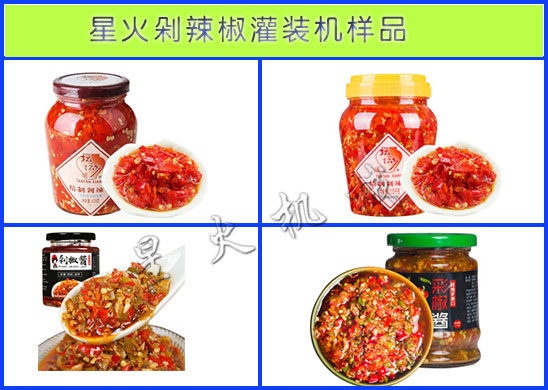 星火剁辣椒灌裝機樣品圖