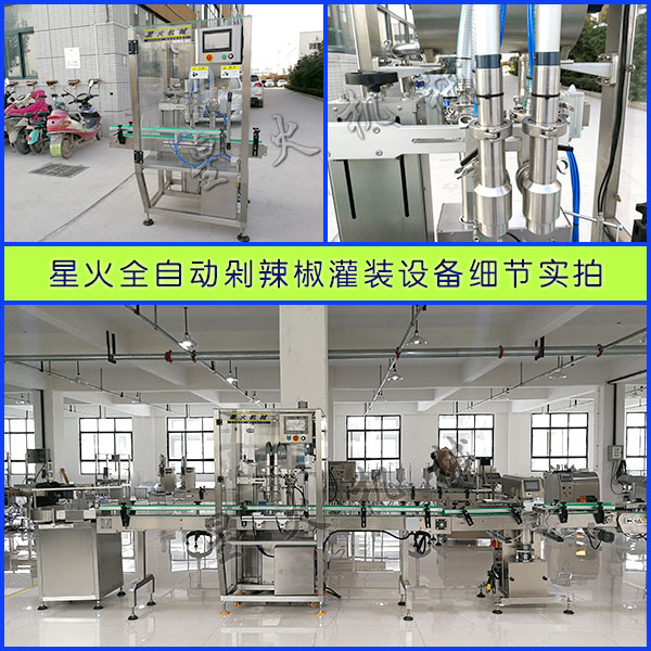 星火全自動剁辣椒灌裝設(shè)備細節(jié)實拍